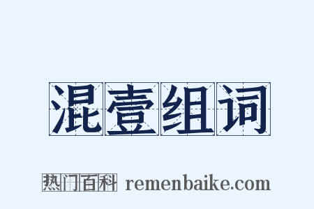 混壹组词是什么意思的图片